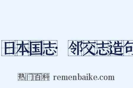日本国志·邻交志造句是什么意思的图片